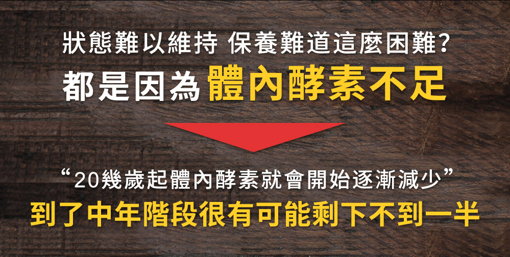 20?開始體?酵素開始驟減 40?救剩不到50%