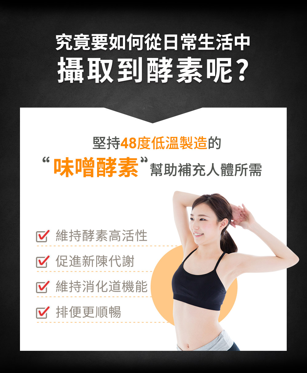 堅持48度C低問製造的味噌酵素