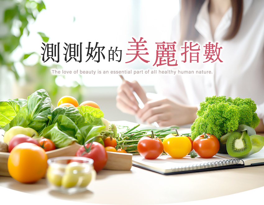 測測妳的美麗指數