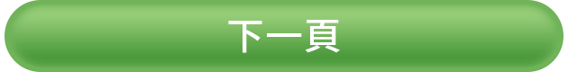 下一頁