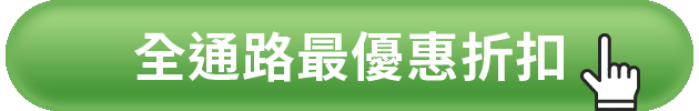 全通路最優惠方案