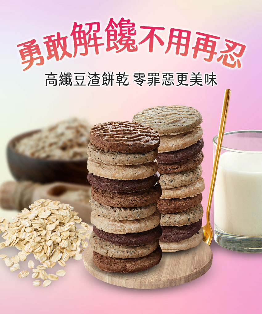 美身豆渣餅乾熱銷停售中