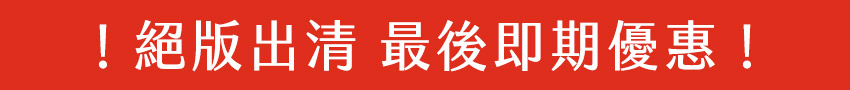 絕版出清