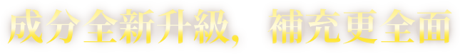 成分全新升級,補充更全面
