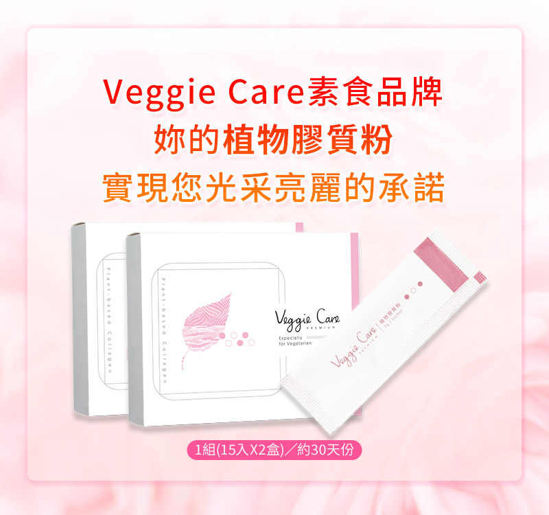 Veggie Care 植物膠質粉熱銷停售中