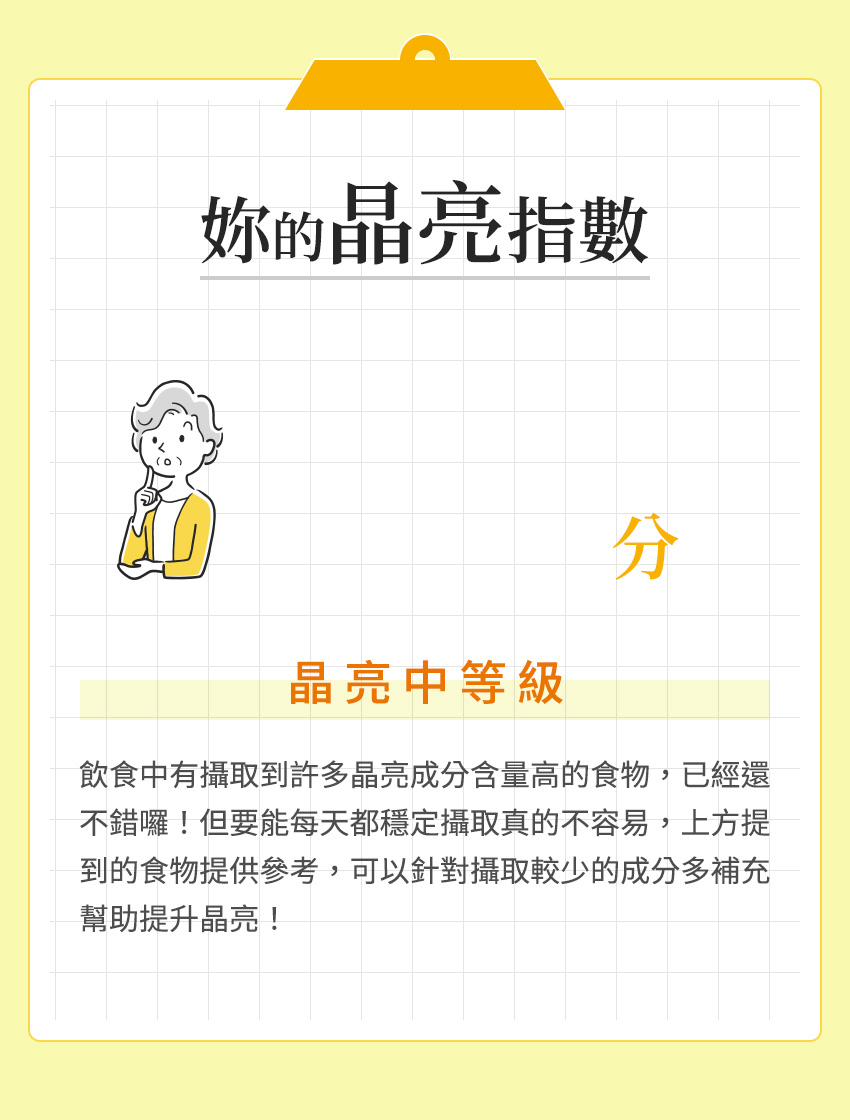 晶亮中等級