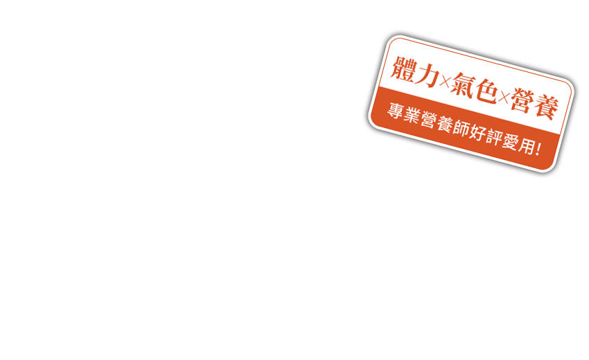 專業營養師好評愛用