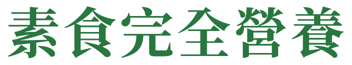 素食完全營養