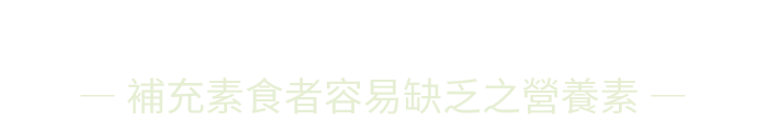 剛剛好的營養，最完美