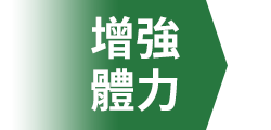 增強體力
