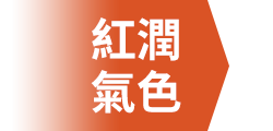紅潤氣色