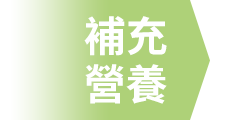 補充營養