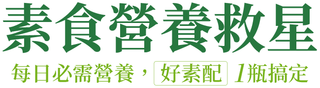 素食營養救星
